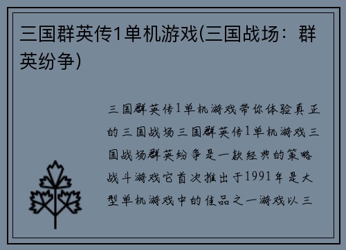 三国群英传1单机游戏(三国战场：群英纷争)