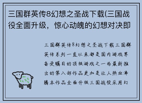 三国群英传8幻想之圣战下载(三国战役全面升级，惊心动魄的幻想对决即刻下载！)