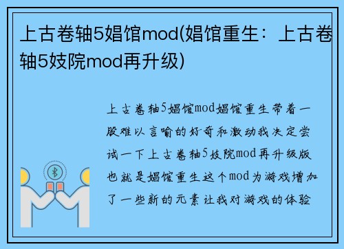 上古卷轴5娼馆mod(娼馆重生：上古卷轴5妓院mod再升级)