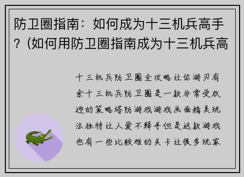 防卫圈指南：如何成为十三机兵高手？(如何用防卫圈指南成为十三机兵高手？)