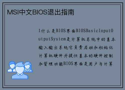 MSI中文BIOS退出指南