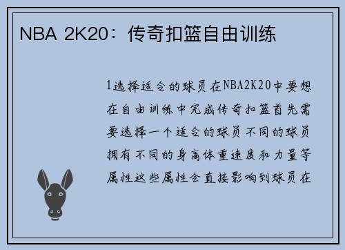 NBA 2K20：传奇扣篮自由训练