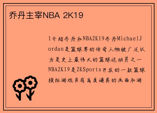 乔丹主宰NBA 2K19