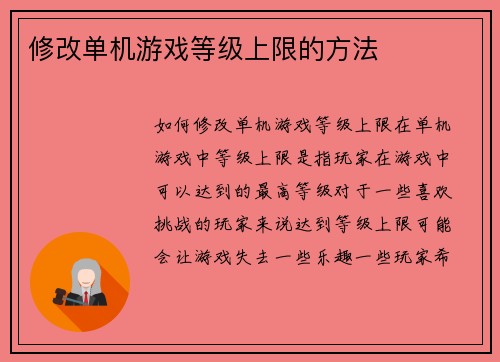 修改单机游戏等级上限的方法